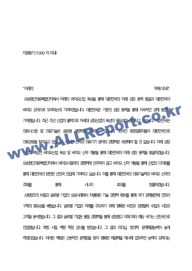 오송첨단의료산업진흥재단 최종 합격 자기소개서(자소서)   (2 페이지)